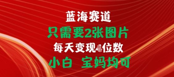 只需要2张图片，挂载链接出单赚佣金，小白宝妈均可【揭秘】-研习库