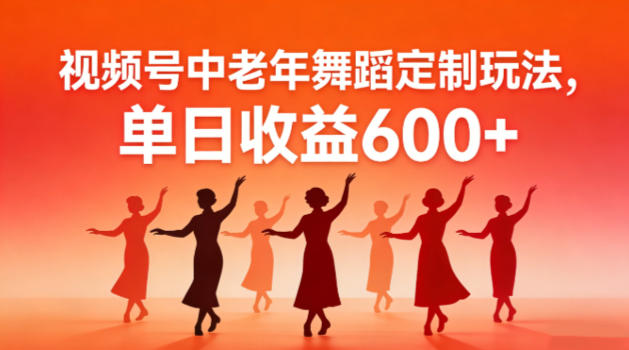 视频号中老年AI舞蹈定制玩法，不用真人出镜，单日收益6张-研习库