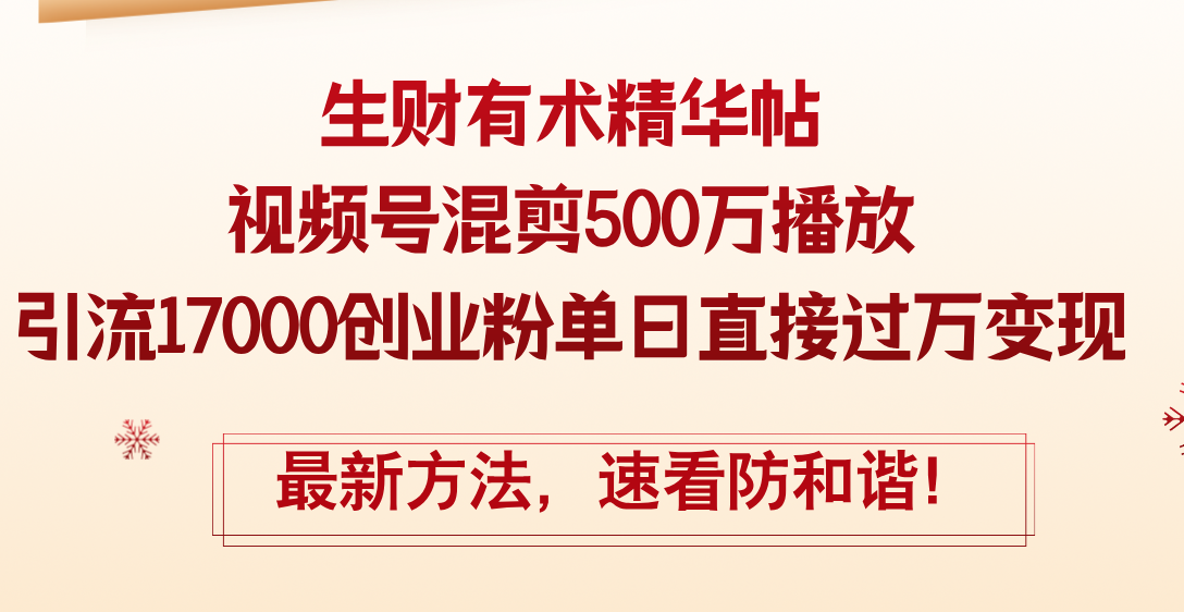 (12391期)精华帖视频号混剪500万播放引流17000创业粉,单日直接过万变现,最新方…-研习库