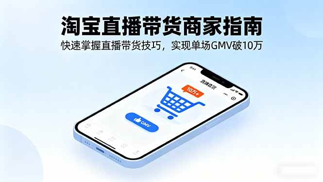 图片[1]-（16075期）淘宝直播带货商家指南，快速掌握直播带货技巧，实现单场GMV破10万-研习库