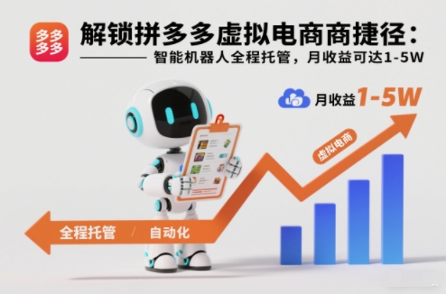 解锁拼多多虚拟电商捷径:智能机器人全程托管,月收益可达1-5W【揭秘】-研习库