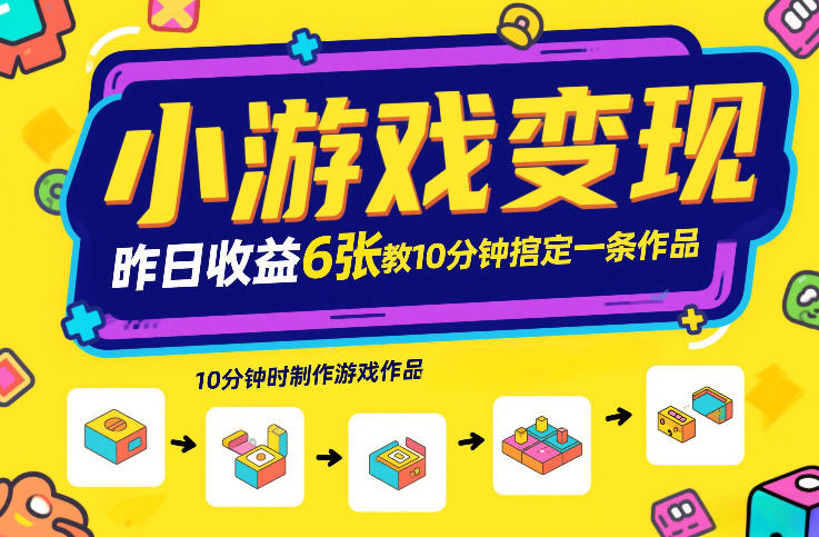 小游戏变现，昨日收益6张！游戏发行计划教你10分钟搞定一条作品-研习库
