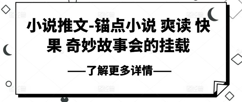 小说推文-锚点小说 爽读 快果 奇妙故事会的挂载-研习库