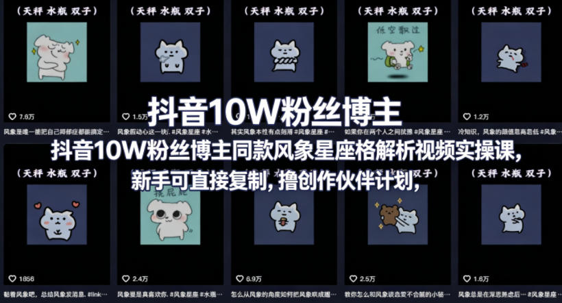 抖音10W粉丝博主同款星座性格解析视频实操课，新手可直接复制，撸创作伙伴计划，分成计划等-研习库