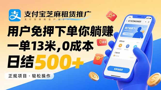 图片[1]-（15787期）支付宝芝麻租赁推广，用户免押下单你躺赚，一单13米，0成本日结500+-研习库