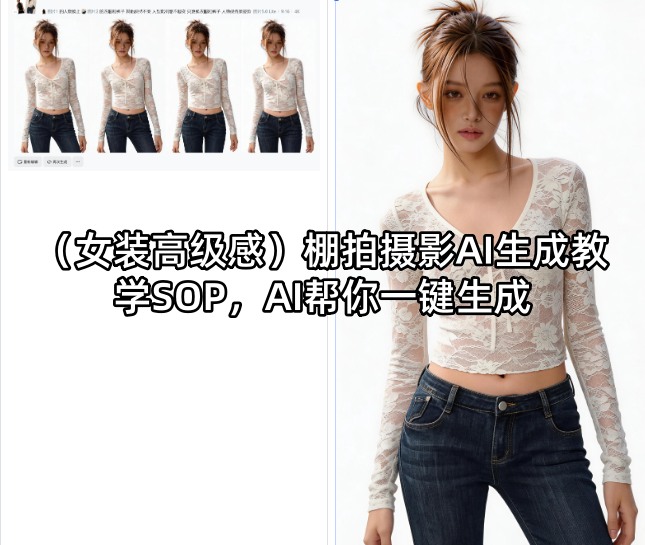 （女装高级感）棚拍摄影AI生成教学SOP，AI帮你一键生成-研习库