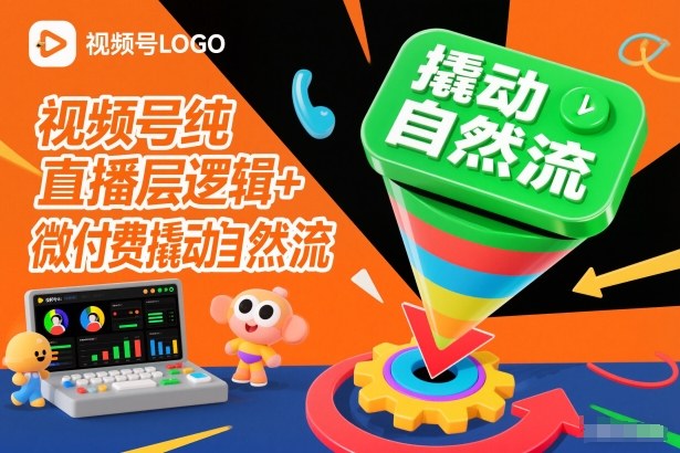 视频号纯直播底层逻辑+微付费撬动自然流-研习库