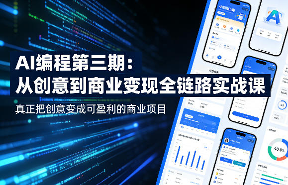 AI编程第三期,从创意到商业变现的全链路实战课,真正把创意变成可盈利的商业项目-研习库