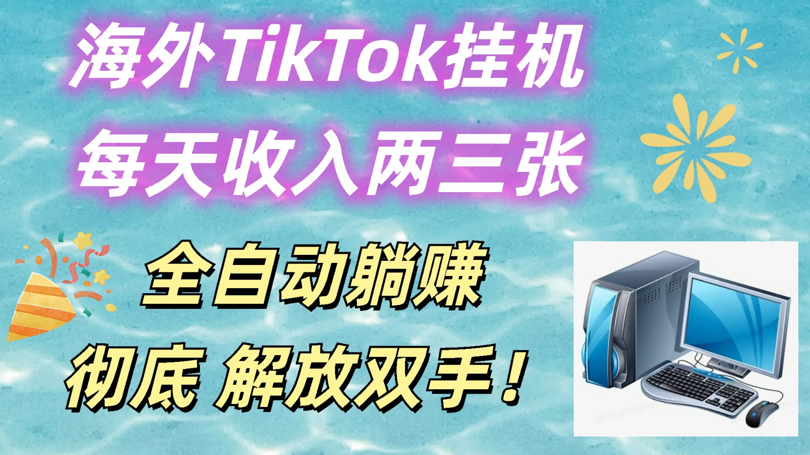 海外TikTok挂机，每天收入两三张，全自动躺赚，彻底 解放双手！-研习库