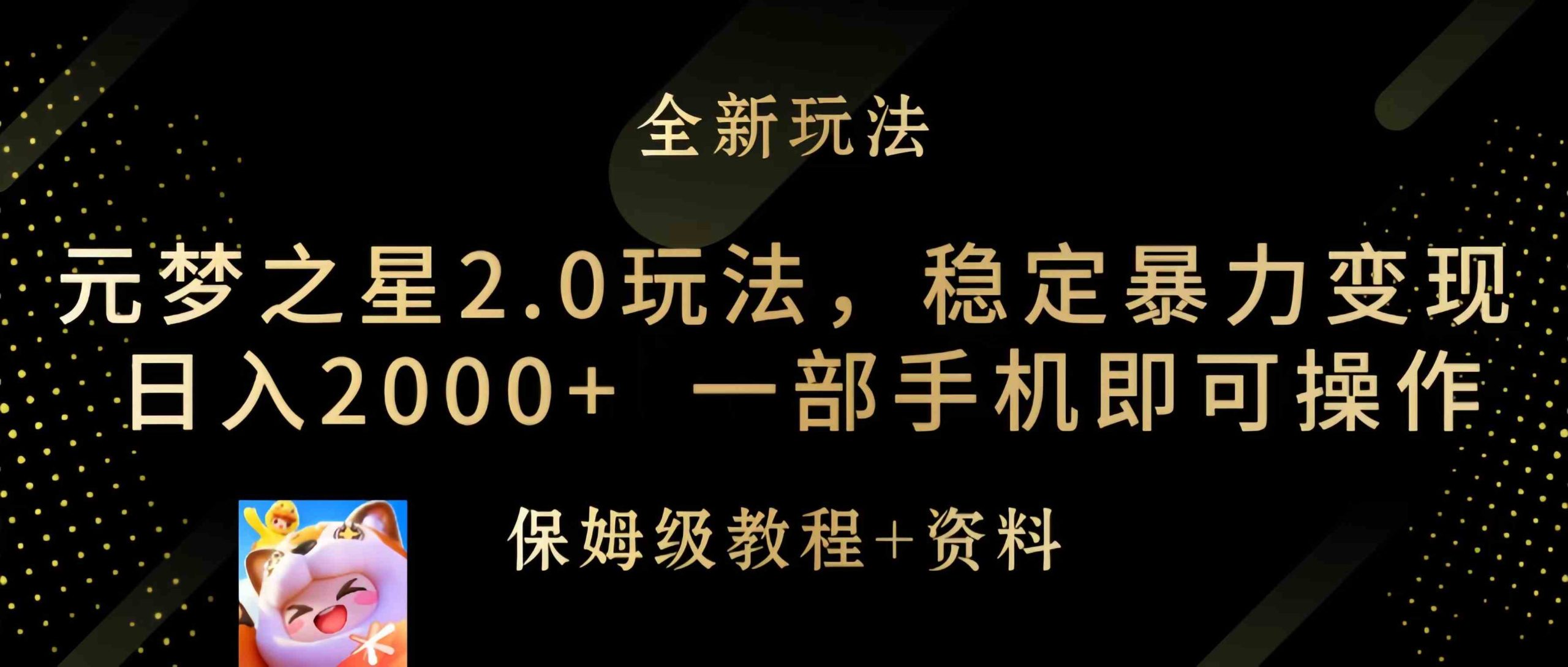 （9544期）元梦之星2.0玩法，稳定暴力变现，日入2000+，一部手机即可操作-研习库