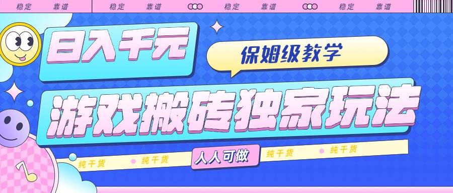 图片[1]-（15813期）游戏搬砖独家玩法，日入千元，保姆级教学，人人可做，纯干货-研习库