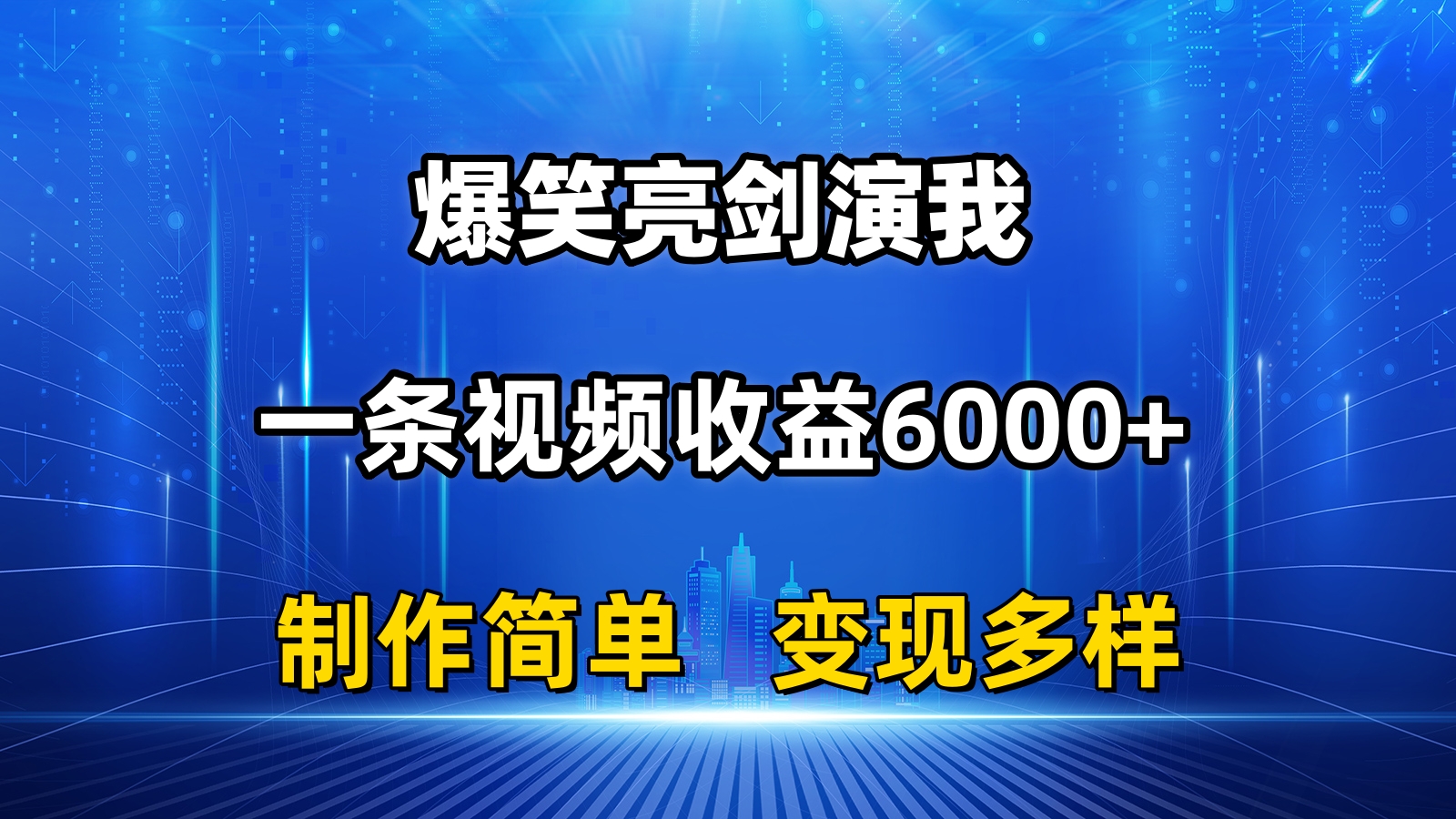 (11072期)抖音热门爆笑亮剑演我,一条视频收益6000+,条条爆款,制作简单,多种变现-研习库