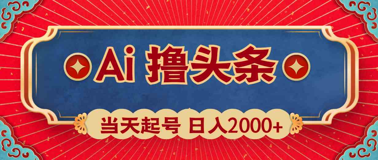 (10095期)Ai撸头条,当天起号,第二天见收益,日入2000+-研习库