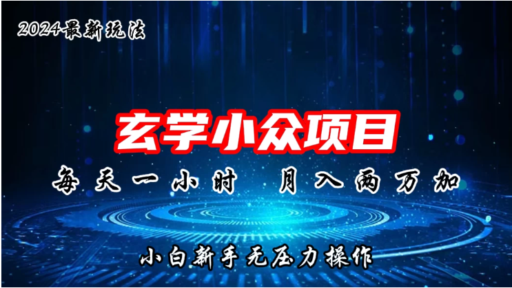 2024年新版玄学小众玩法项目,月入2W+,零门槛高利润,新手小白无压力操作-研习库