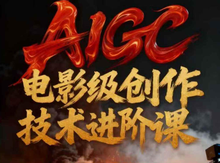 AIGC电影级创作进阶课，技术赋能下的影像革命-研习库
