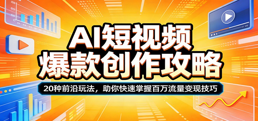 AI短视频爆款创作攻略:20种前沿玩法,助你快速掌握百万流量变现技巧-研习库