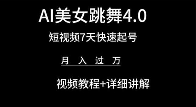 AI美女跳舞4.0,短视频7天快速起号,月入过万 视频教程+详细讲解-研习库