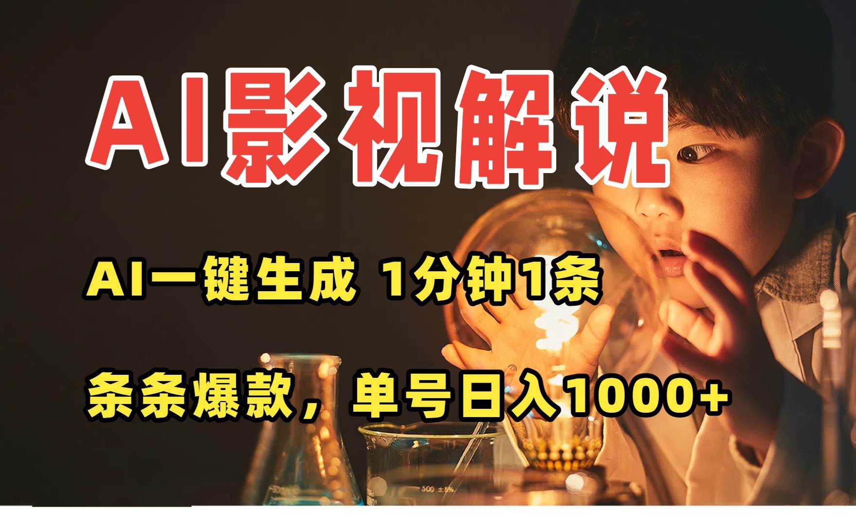 图片[1]-（15730期）AI一键生成影视解说视频，无需剪辑1分钟1条，条条爆款，多平台变现日入…-研习库