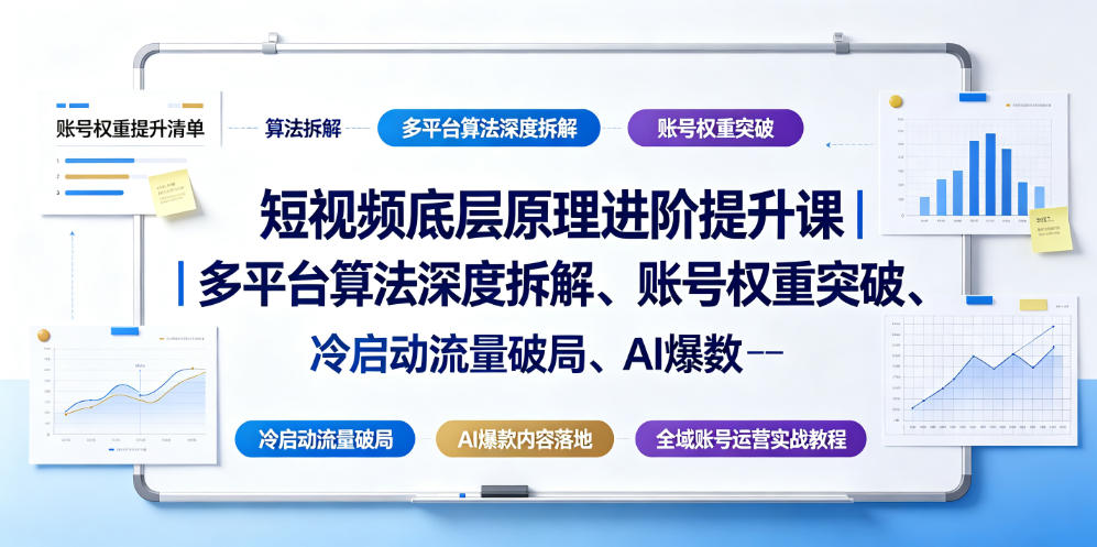 短视频底层原理进阶提升课|多平台算法深度拆解、账号权重突破、冷启动流量破局、AI爆款内容落地与全域账号运营实战教程-研习库