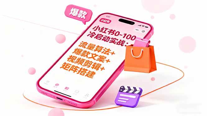 (16298期)小红书0-100冷启动实战:流量算法+爆款选品+爆款文案+视频剪辑+矩阵搭建-研习库