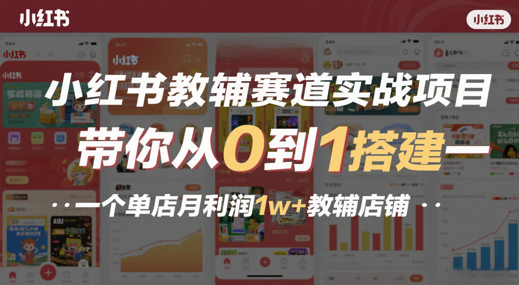 小红书教辅赛道实战项目，带你从0到1搭建一个单店月利润1w+教辅店铺-研习库