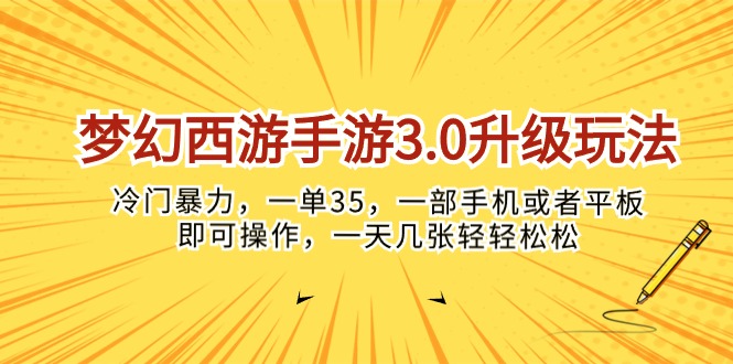 (10220期)梦幻西游手游3.0升级玩法,冷门暴力,一单35,一部手机或者平板即可操…-研习库