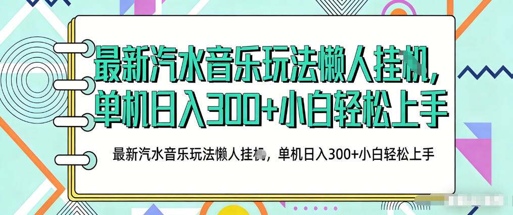 2026最新汽水音乐人项目玩法,上传音乐到抖音号里,用云手机运行,无需养号,无任何风控【揭秘】-研习库