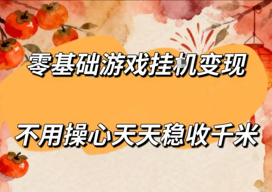 零基础游戏全自动挂G变现,不用操心天天稳收千米,收益看得见,单人即可无脑操作【揭秘】-研习库
