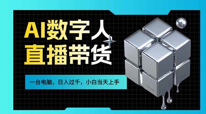 （17415期）AI数字人直播带货风口已来，一台电脑在家日入过千，小白当天上手的赚钱技能-研习库