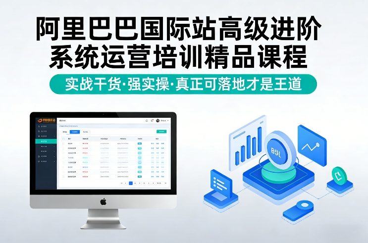 阿里巴巴国际站高级进阶系统运营培训精品课程，实战干货，强实操，真正可落地才是王道-研习库