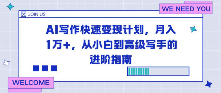 AI写作快速变现计划,月入1W+,从小白到高级写手的进阶指南-研习库