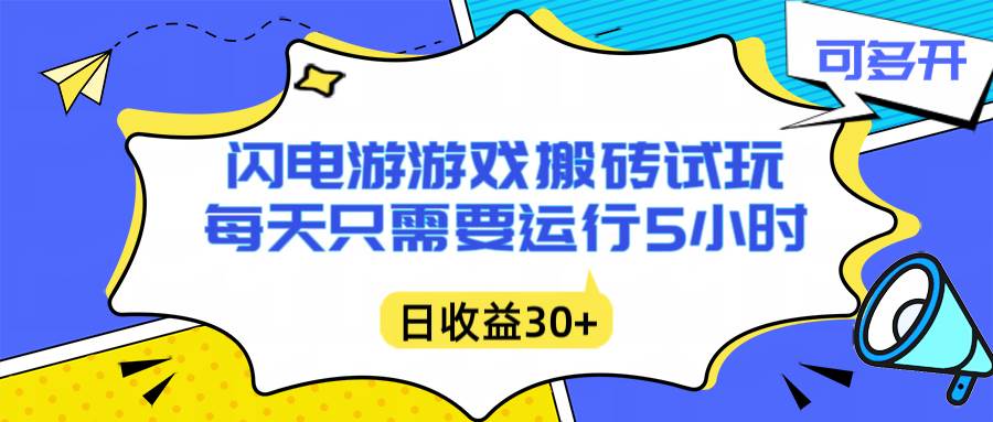 （16882期）闪电游自动搬砖：每天只需要5小时躺赚攻略，不需要人工干预，单电脑每天1000+主业副业都可以-研习库