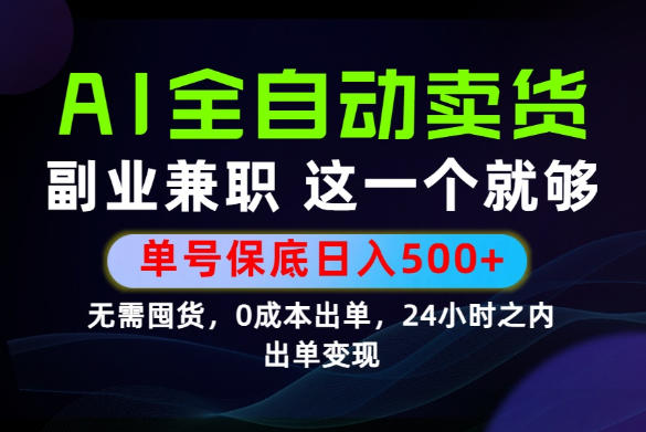 当天做当天变现,全流程AI托管,保底日入500+,长期可做!【揭秘】-研习库
