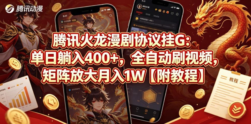 腾讯火龙漫剧协议挂G:单日躺入400+,全自动刷视频,矩阵放大月入1W【附教程】【揭秘】-研习库
