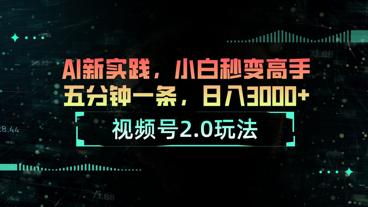 (10888期)视频号2.0玩法 AI新实践,小白秒变高手五分钟一条,日入3000+-研习库