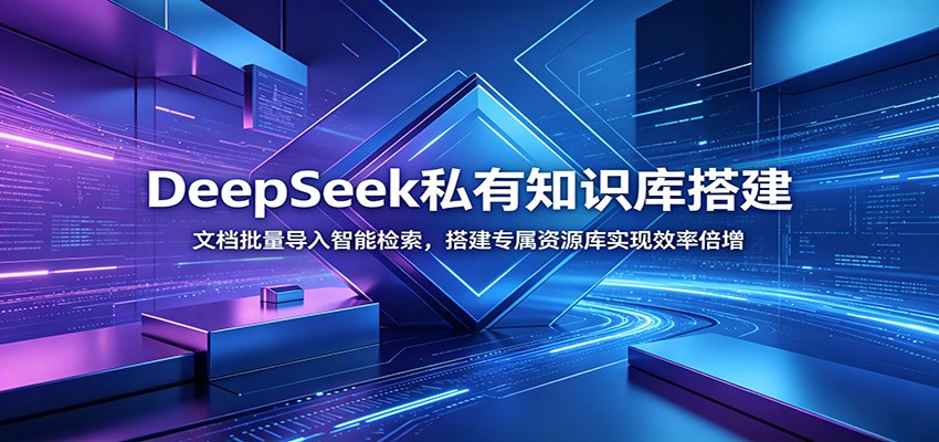 DeepSeek私有知识库搭建：文档批量导入智能检索，搭建专属资源库实现效率倍增-研习库