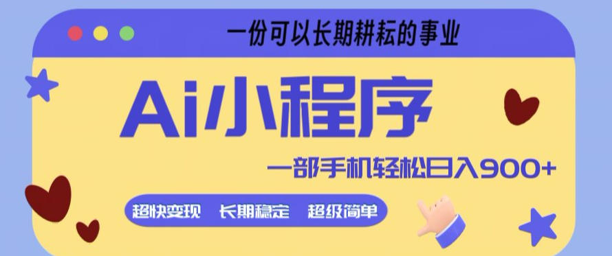 Ai小程序项目,超级简单,5分钟就能学会上手,一部手机轻松日入9张+一份可以长期耕耘的事业【揭秘】-研习库