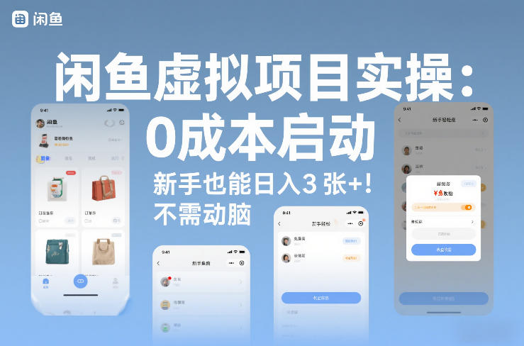 闲鱼虚拟项目实操：0成本启动，新手也能日入3张+，不需要动脑-研习库