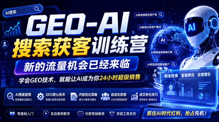 GEO-AI搜索获客训练营，新的流量机会已经来临，学会GEO技术，就能让AI成为你24小时超级销售-研习库