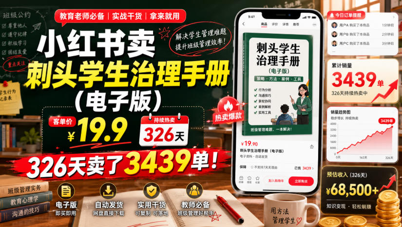 小红书卖刺头学生治理手册(电子版),客单价19.9,326天卖了3439单!-研习库