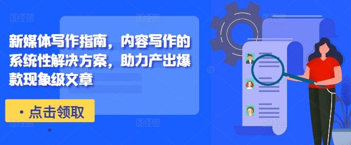 新媒体写作指南,内容写作的系统性解决方案,助力产出爆款现象级文章-研习库