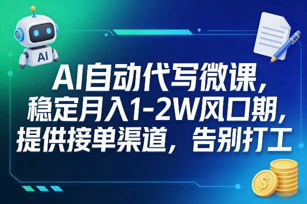 AI自动代写微课,稳定月入1-2W风口期,提供接单渠道,告别打工-研习库