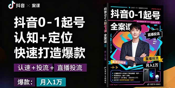 （16127期）抖音0-1起号全案课：认知+定位+直播投流+快速打造爆款，月入10万+秘籍-研习库