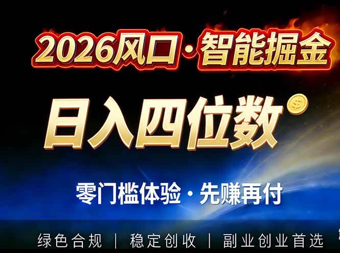 (17000期)2026智能美金套利,全自动对冲策略护航,低门槛可实操。单人单日2000+全自动运行省心省力-研习库