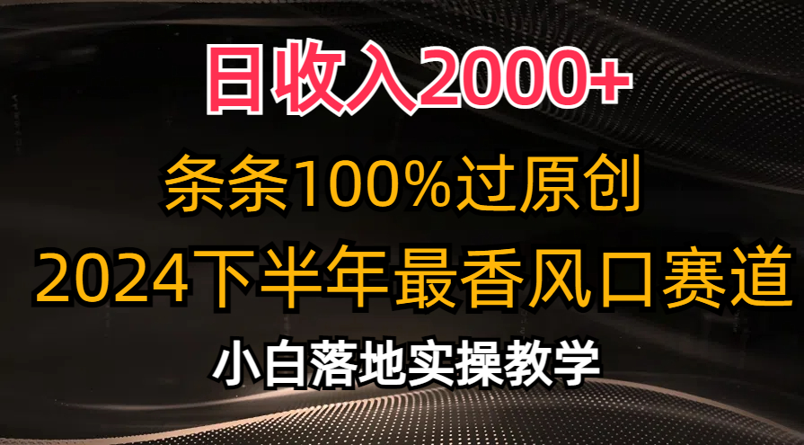 (10951期)日收入2000+,条条100%过原创,2024下半年最香风口赛道,小白轻松上手-研习库