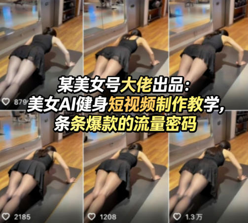 某美女号大佬出品:美女AI健身短视频制作教学,条条爆款的流量密码-研习库
