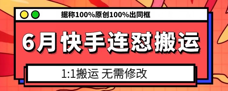6月快手连怼搬运，模板搬运，据称100%原创100%出同框-研习库