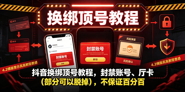 抖音换绑顶号教程，封禁账号、Ting卡（部分可以脱掉），不保证百分百-研习库
