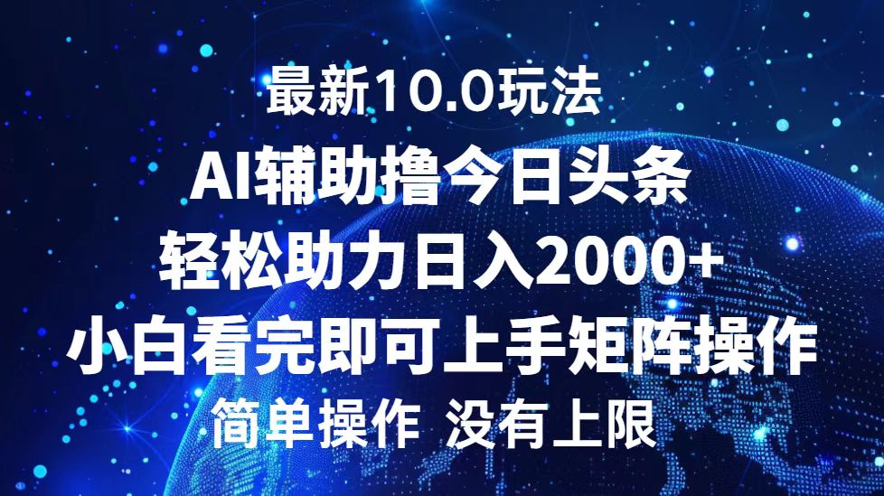 (12964期)今日头条最新10.0玩法,轻松矩阵日入2000+-研习库