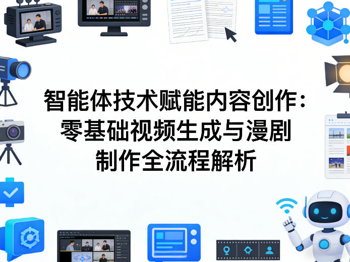 AI智能体技术赋能内容创作：零基础视频生成与漫剧制作全流程解析-研习库